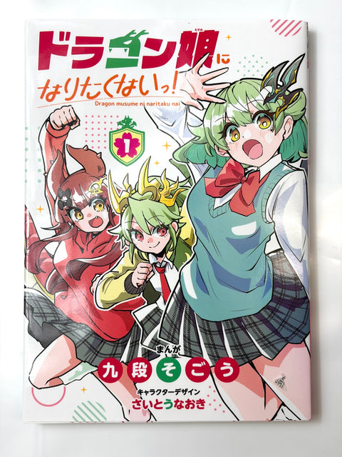 ドラゴン娘になりたくないっ! (1) (コロコロコミックス)