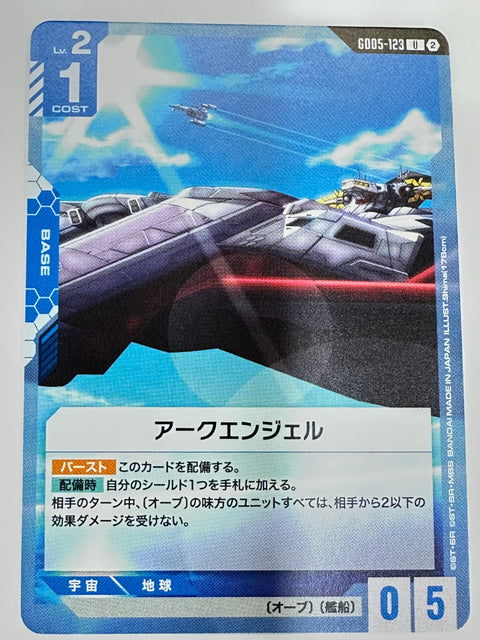GD05-123 アークエンジェル