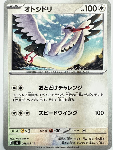 069/081 オトシドリ