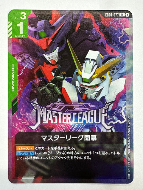 EB01-077 マスターリーグ開幕