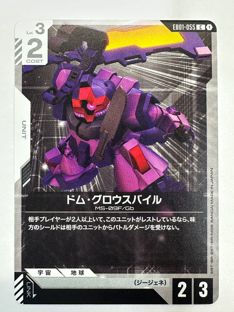 EB01-055 ドム・グロウスバイル