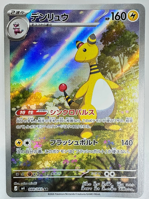 Ampharos AR 088/083 M4 Ninja Spinner Pokemon Card Japan