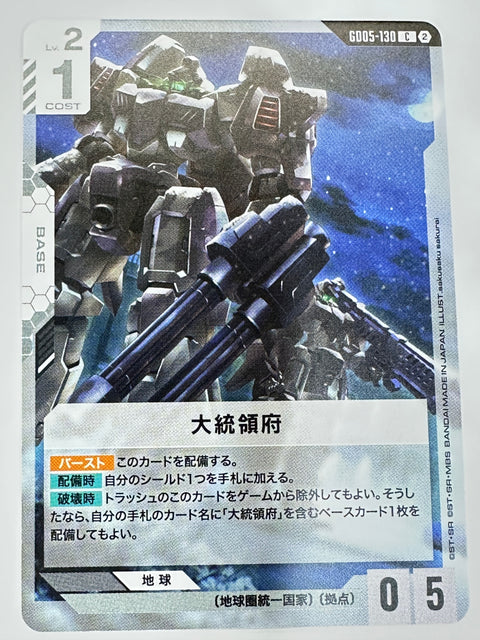 GD05-130 大統領府