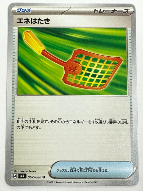067/080 エネはたき
