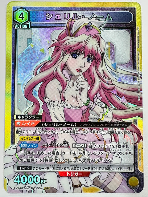 EX14BT/MCR-2-004SR シェリル・ノーム
