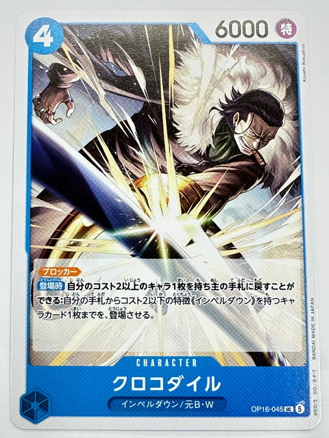 OP16-045 クロコダイル