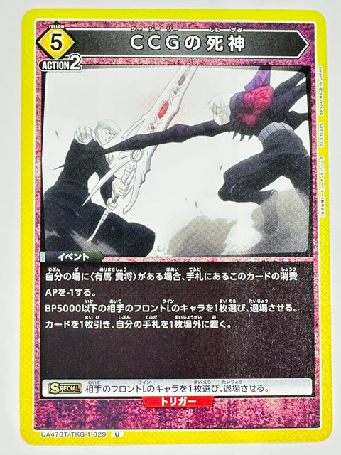 UNION ARENA - Reaper of the CCG - UA47BT/TKG-1-029 - U - UA47BT - Tokyo Ghoul JAPAN