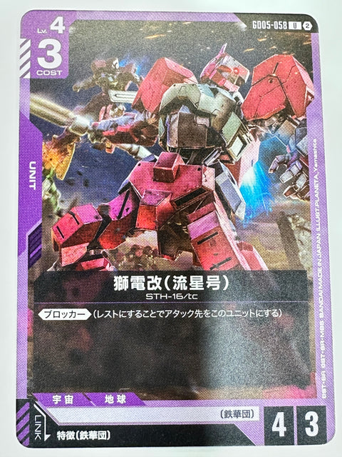 GD05-058 獅電改(流星号)