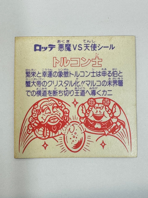 ロッテ ビックリマンシール 悪魔VS天使 トルコン士 当時物