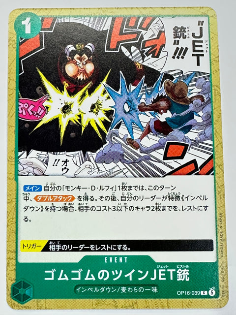 OP16-039 ゴムゴムのツインJET銃