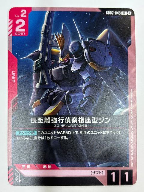 GD02-045 長距離強行偵察複座型ジン