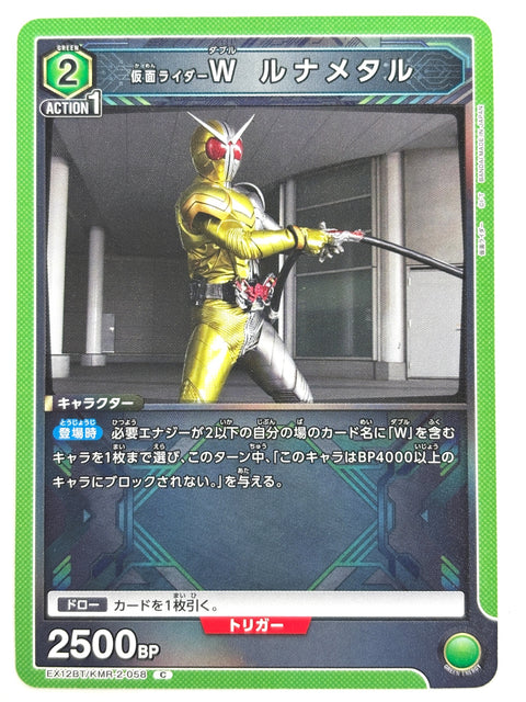 EX12BT/KMR-2-058C 仮面ライダーW ルナメタル