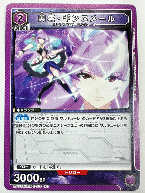EX14BT/MCR-2-043U 美雲・ギンヌメール