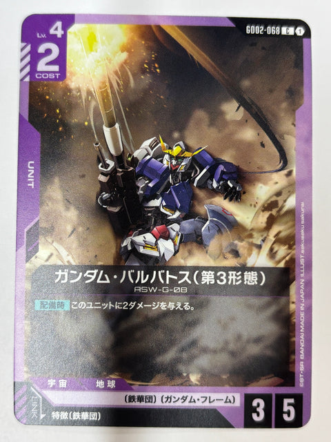 GD02-068 ガンダム・バルバトス(第3形態)