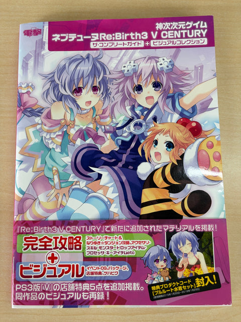 神次次元ゲイム ネプテューヌRe;Birth3 V CENTURY ザ・コンプリートガイド+ビジュアルコレクション