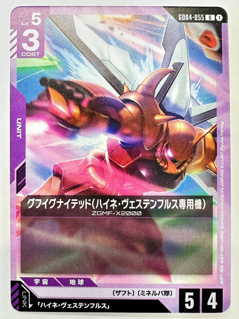 GD04-055 グフイグナイテッド(ハイネ・ヴェステンフルス専用機)