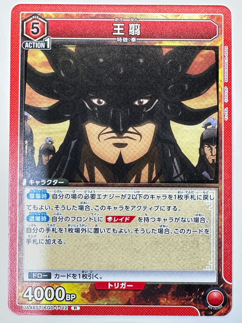 Ousen R UA48ST/KGD-1-112 Kingdom Union Arena