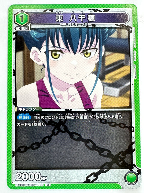 Mato Seihei no Slave Azuma Yachiho U UA49BT/MSS-1-062 Union Arena JAPAN