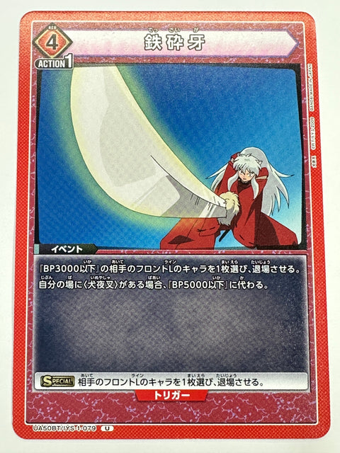 UA50BT/IYS-1-079U 鉄砕牙