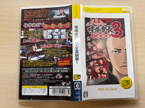 喧嘩番長3~全国制覇~ PSP the Best