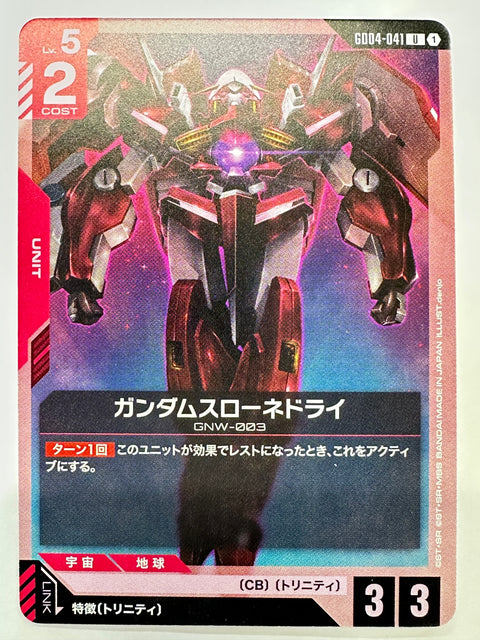 GD04-041 ガンダムスローネドライ