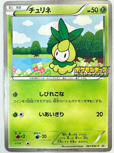 LP Pokemon Japanese Kids Special Toy Petilil 061/BW-P Promo