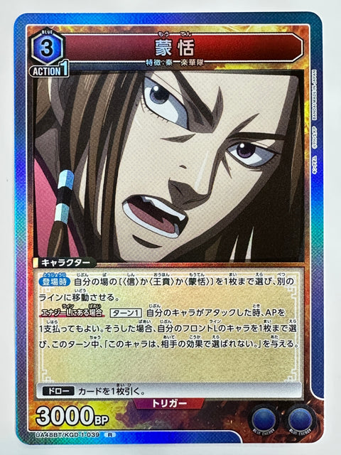 Mouten R UA48BT/KGD-1-039 Kingdom Union Arena
