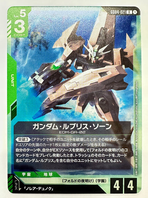 GD04-021 ガンダム・ルブリス・ソーン