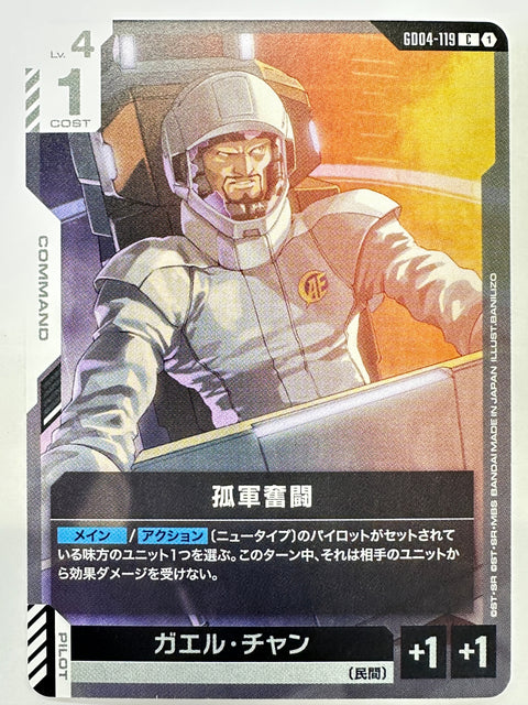 GD04-119 孤軍奮闘/ガエル・チャン