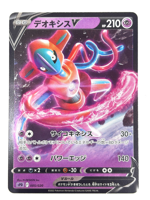 005/020/SPD/P デオキシスV