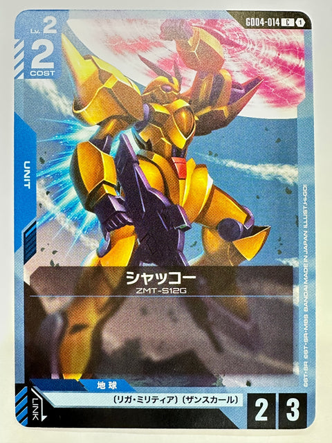 GD04-014 シャッコー