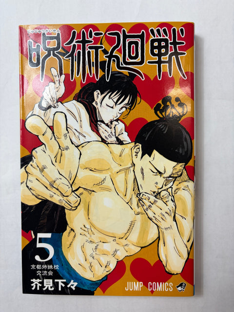 呪術廻戦 5 (ジャンプコミックス)
