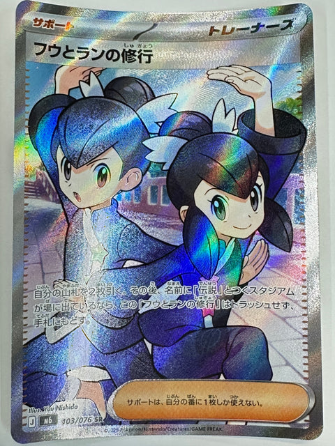 103/076 フウとランの修行