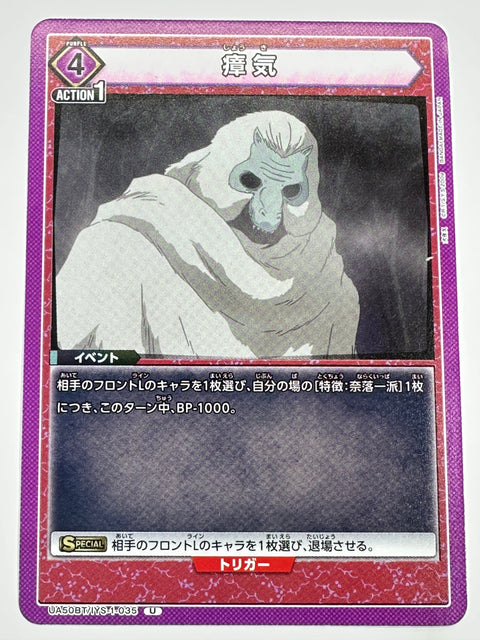 UA50BT/IYS-1-035U 瘴気