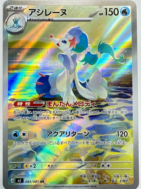 Primarina AR 085/081 M5 Abyss Eye Pokemon Card JAPAN