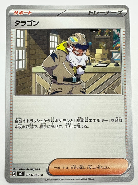 073/080 タラゴン