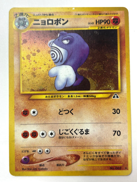 MP Pokemon Card Poliwrath R No.062 LV45 HP90 OLDBACK JAPAN