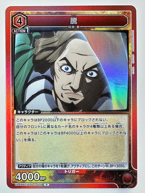 Toh R UA48BT/KGD-1-075 Kingdom Union Arena