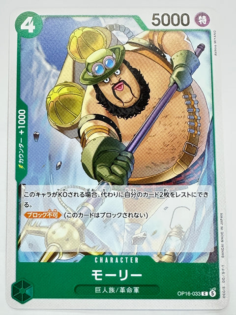 OP16-033 モーリー