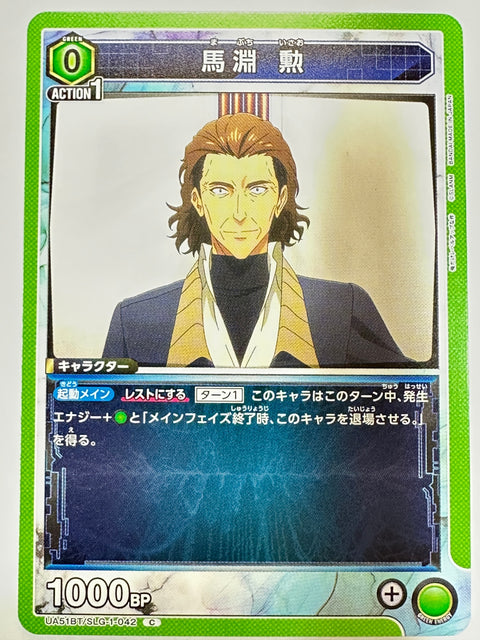 UA51BT/SLG-1-042C 馬淵 勲