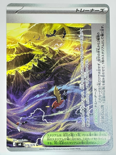 074/076 伝説の山頂