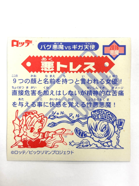 ビックリマンシール バグ悪魔VSギガ天使 悪トレス