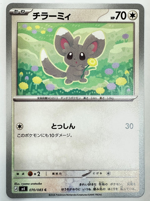 070/083 チラーミィ