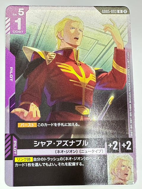 GD05-093 シャア・アズナブル
