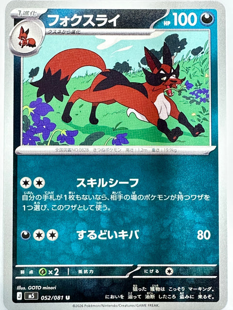 052/081 フォクスライ
