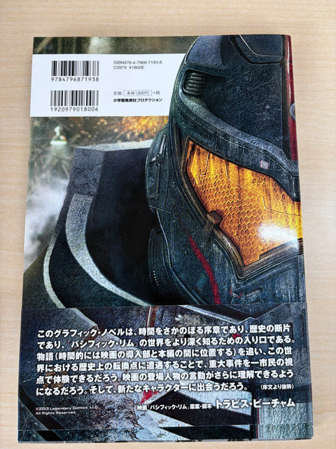 パシフィック・リム:イヤーゼロ (ShoPro Books)