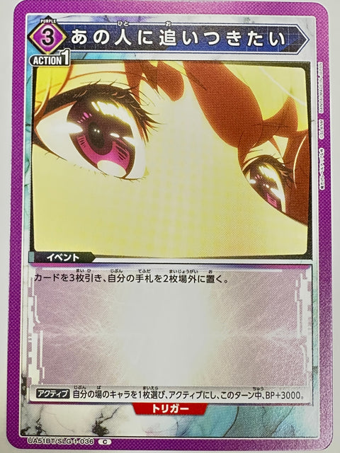 UA51BT/SLG-1-036C あの人に追いつきたい