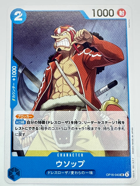OP16-043 ウソップ
