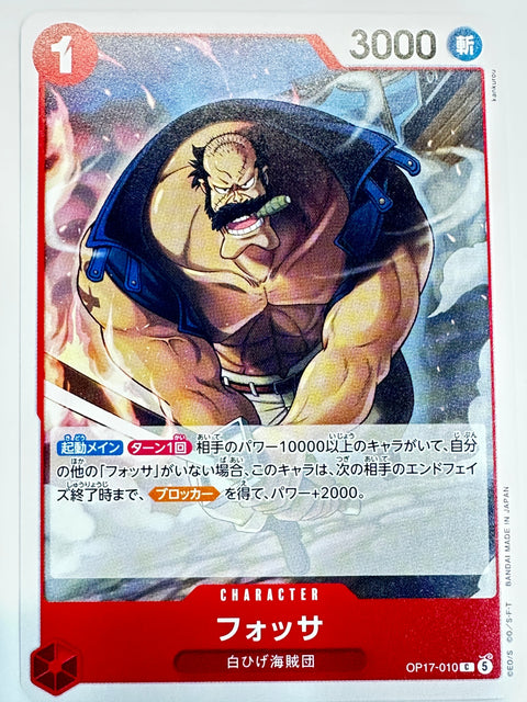 OP17-010 フォッサ