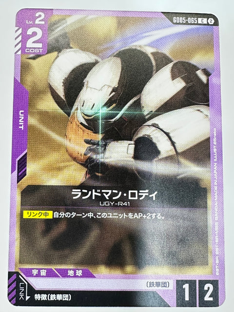 GD05-065 ランドマン・ロディ